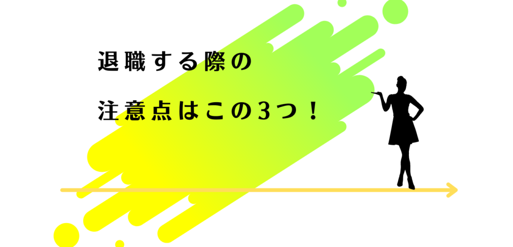 退職する際の注意点を解説する女性アドバイザー